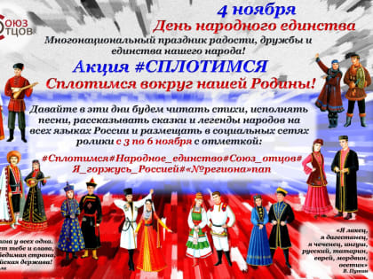 Член Общественной палаты РФ Сергей Шувалов выступил с инициативой о проведении Всероссийской акции «Сплотимся» посвящённой Дню народного единства