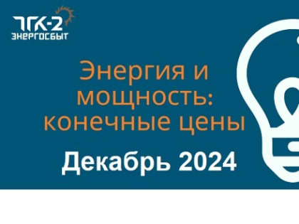 Конечные регулируемые цены на электрическую энергию и мощность, поставляемую потребителям ООО «ТГК-2 Энергосбыт» в декабре 2024 года