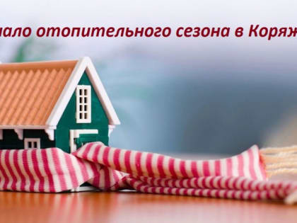 С 13 сентября 2019 года начинается отопительный период