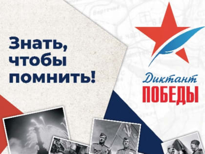 Северодвинцев приглашают написать «Диктант Победы»