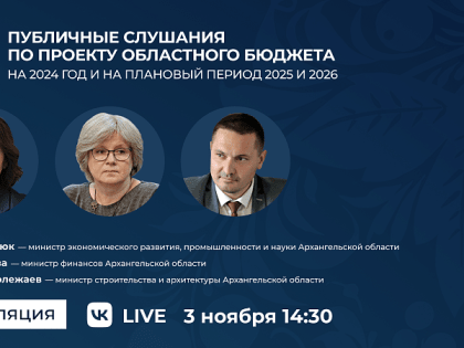 Жители Поморья могут принять участие в общественных обсуждениях по проекту областного бюджета