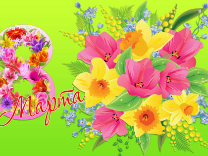 С 8 Марта!