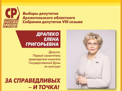 Елена Драпеко: "Жизнь часто открывает для меня Архангельскую область"