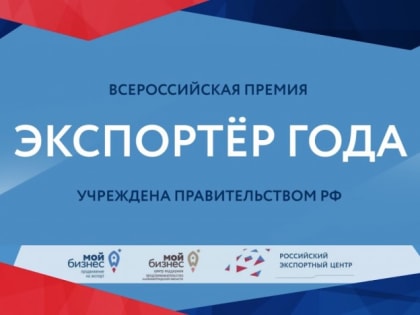 Стартовал Всероссийский конкурс «Экспортёр года»