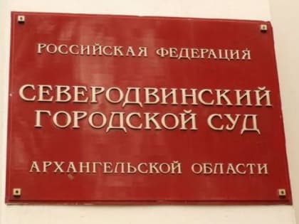 Северодвинская воровка, решившая бесплатно приодеться в магазине, отправится в колонию общего режима