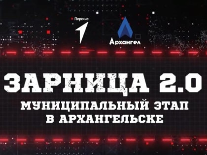 Архангельские подростки участвуют в военно-спортивных играх