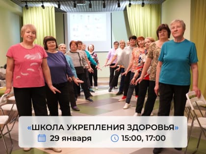 Приглашаем на очередное занятие в Школу укрепления здоровья