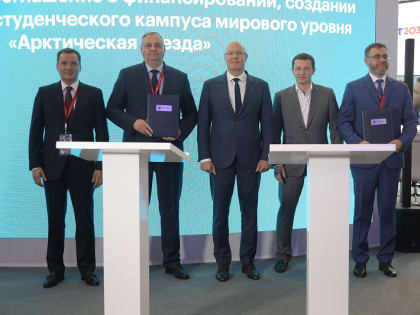 Концессионное соглашение о создании и эксплуатации студенческого кампуса мирового уровня «Арктическая звезда» заключено на ПМЭФ
