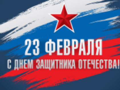 День защитника Отечества!