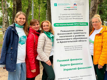 Финансовая грамотность в Новодвинске: увлекательный квест для горожан