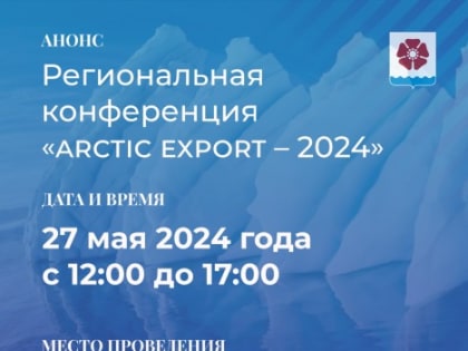 Предпринимателей Северодвинска приглашают на «Arctic Export 2024»