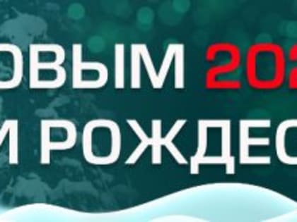 Режим работы поликлиники в период Новогодних и Рождественских праздников 2025 года
