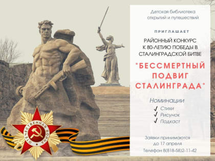 Конкурс «Бессмертный подвиг Сталинграда»