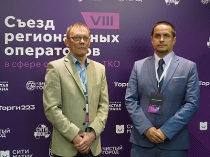 «ЭкоИнтегратор» участвует во Всероссийском съезде регоператоров в сфере обращения с ТКО