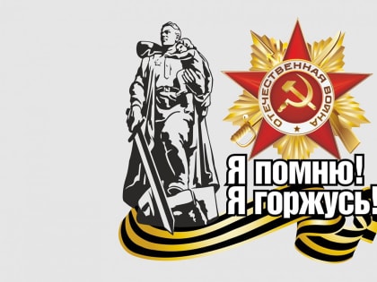 День Победы. Я помню. Я горжусь.