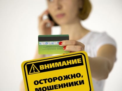 «Стоп-мошенник!»