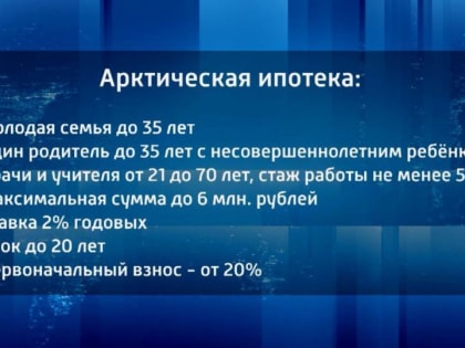 В России стартовала Арктическая ипотека