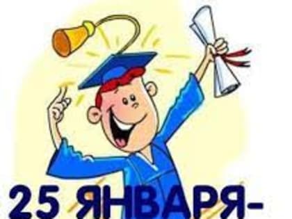 25 ЯНВАРЯ...С ПРАЗДНИКОМ! ТАТЬЯНИН ДЕНЬ — ДЕНЬ РОССИЙСКОГО СТУДЕНЧЕСТВА