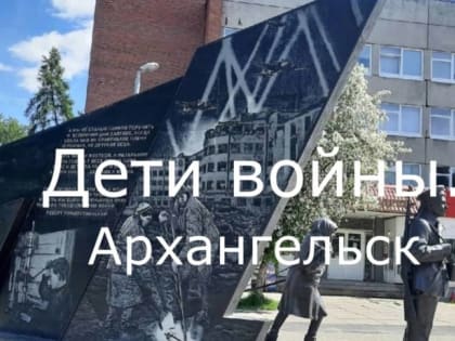 На всероссийском конкурсе видеоэкскурсий школьные музеи Архангельска борются за приз зрительских симпатий