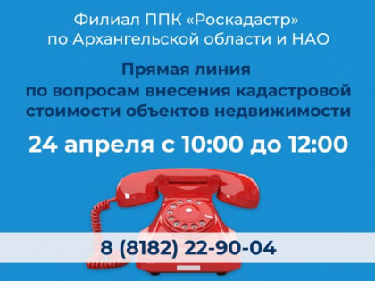 Прямая линия по вопросам внесения кадастровой стоимости объектов недвижимости