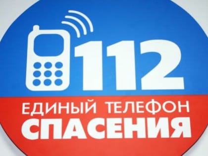 «Система-112» продолжает принимать вызовы всех оперативных служб региона по единому номеру