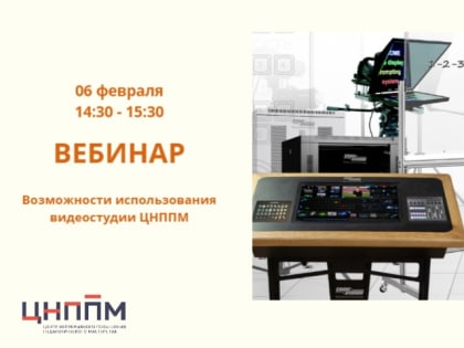 Вебинар "Возможности использования видеостудии ЦНППМ"