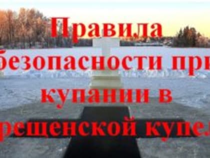 Памятка безопасности при купании в Крещенской купели