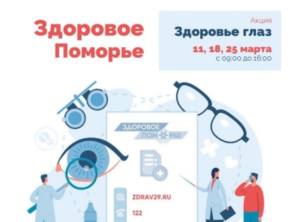 Здоровое Поморье. «Здоровье глаз».