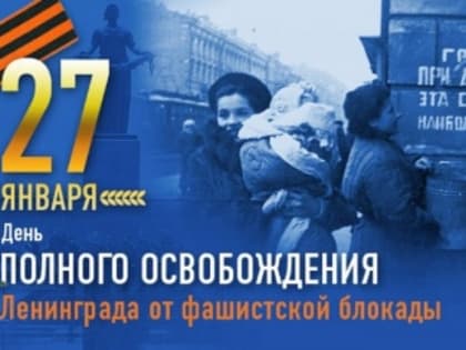 Час памяти «Помним подвиг Ленинграда»