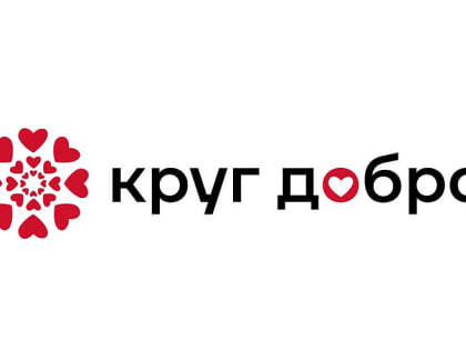 Более 33 миллиардов рублей будет направлено на лечение подопечных фонда «Круг добра»
