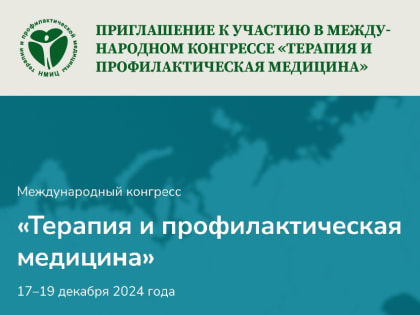 Конгресс по профилактике и лечению заболеваний в Москве