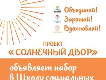 Проект «Солнечный двор» возвращается