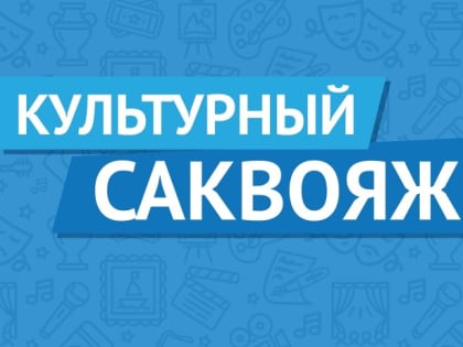 Проект «Культурный саквояж» поддерживает активное долголетие северян