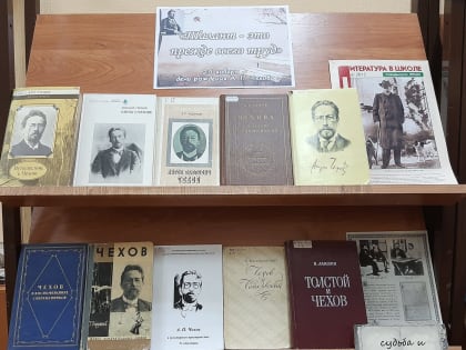 Выставка ко дню рождения А. П. Чехова