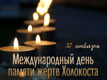 ПАМЯТИ ЖЕРТВ ХОЛОКОСТА