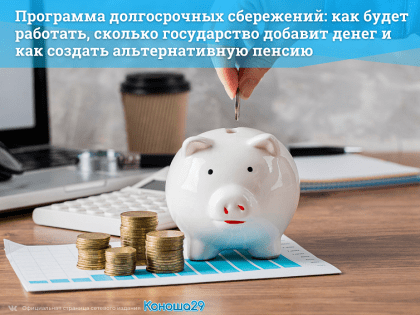Как будет работать программа долгосрочных сбережений?