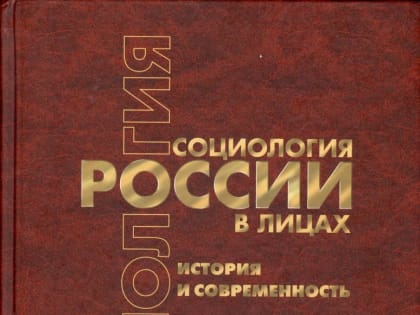 Имена четырех профессоров САФУ вошли в энциклопедический сборник «Социология в лицах. История и современность»