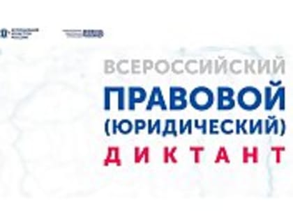 Архангелогородцев приглашают к участию во Всероссийском правовом диктанте