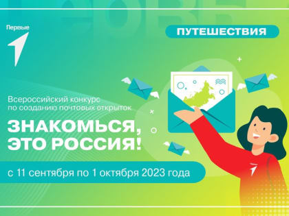 Юных художников Поморья приглашают к участию в конкурсе рисунков для почтовых открыток «Знакомься, это Россия!»