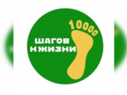 Акция «10000 шагов к жизни»