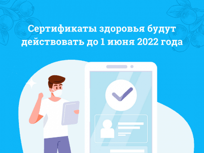 Сертификаты здоровья будут действовать до 1 июня 2022 года