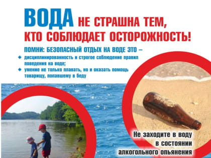 Правила безопасности на водоёмах в летний период