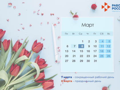 График работы областной службы занятости на 8 марта