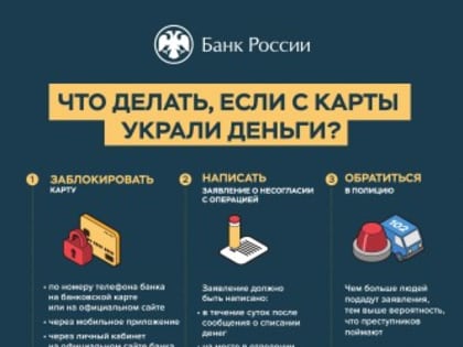 Осторожно, мошенники! Что  делать, если украли деньги с карты?