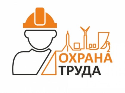 Охрана труда: северодвинцев приглашают на семинар
