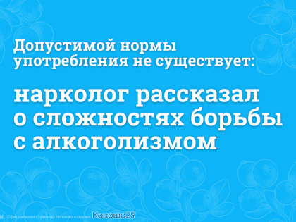 Допустимой нормы употребления не существует: нарколог рассказал о сложностях борьбы с алкоголизмом