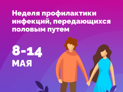 8 - 14 мая Неделя профилактики инфекций, передающихся половым путем