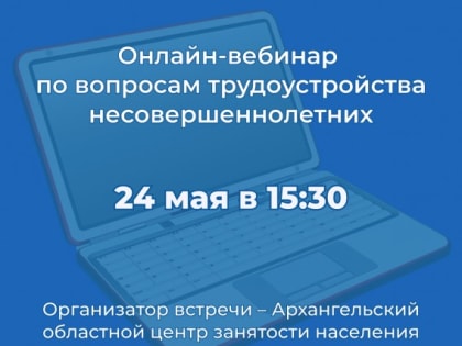 В онлайн-формате обсудят особенности трудоустройства подростков