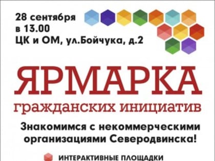 В Северодвинске пройдёт Ярмарка гражданских инициатив