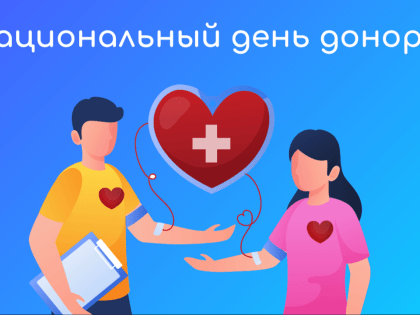 20 апреля — Национальный день донора!